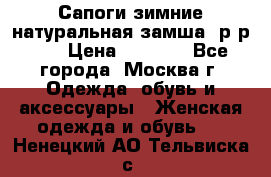 Сапоги зимние натуральная замша, р-р 37 › Цена ­ 3 000 - Все города, Москва г. Одежда, обувь и аксессуары » Женская одежда и обувь   . Ненецкий АО,Тельвиска с.